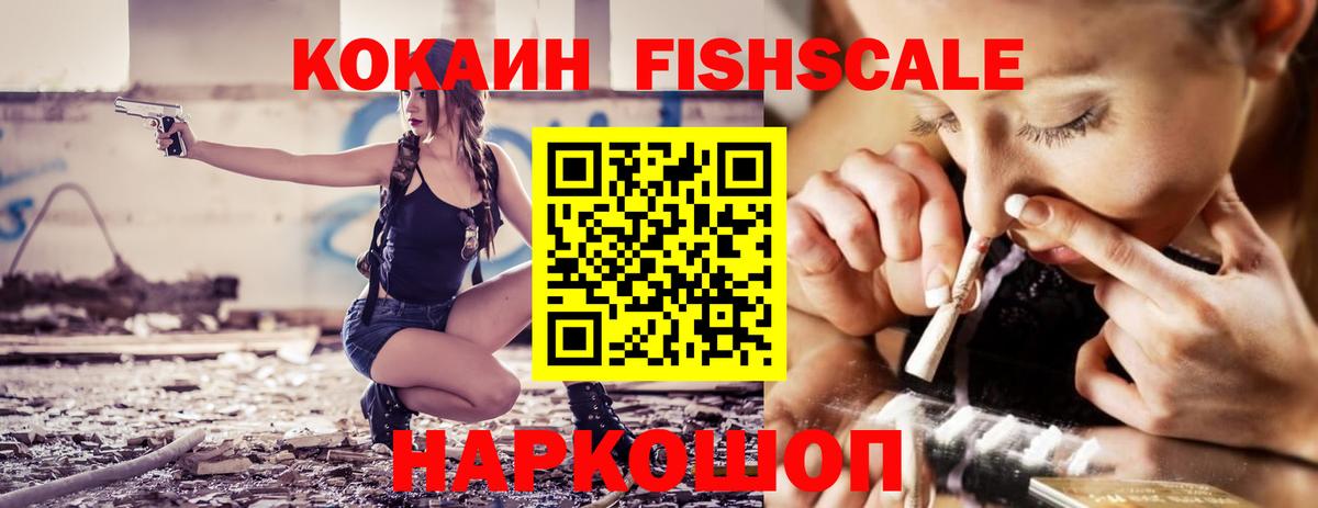 COCAIN FishScale Лабинск